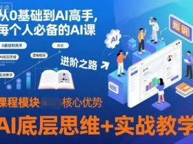 从0基础到AI高手，每个人必备的AI课，AI底层思维+实战教学