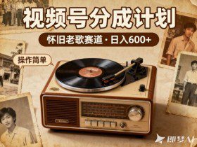 靠8090老歌在视频号“躺賺”，日入6张+，这些神曲播一次賺一次
