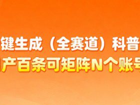 AI一键生成(全赛道)科普视频，日产百条可矩阵N个账号，月入几个W简简单单