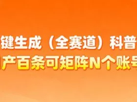 AI一键生成(全赛道)科普视频，日产百条可矩阵N个账号，月入几个W简简单单