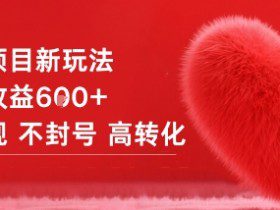 女粉项目新玩法单日收益6张+不违规不封号高转化