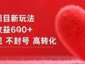 女粉项目新玩法单日收益6张+不违规不封号高转化