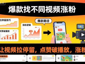 爆款找不同视频涨粉，让视频拉停留，实现点赞，破播放，涨粉