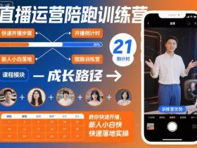 直播运营陪跑训练营，教你快速开播，新人小白快速落地实操