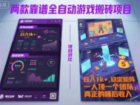两款靠谱全自动游戏搬砖项目，日入1k+，稳定可矩阵，一人顶一个团队，真正的睡后收入【揭秘】