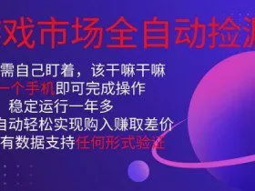 游戏市场全自动捡漏，只需单部手机即可，当天操作当天见结果。新手小白轻松月入1W+【揭秘】