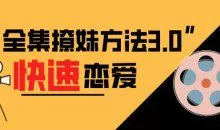 全集撩妹方法3.0《快速恋爱》
