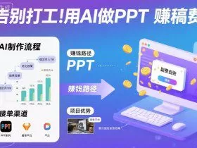 告别打工！用AI做PPT賺稿费，稳定月入1W，提供接单渠道