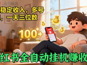 小红书自动挂G賺收益，每天稳定收入，多号多賺，一天三位数【揭秘】