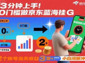 3分钟上手！0门槛做京东蓝海全自动掘金，2个账号当天收益3张+，小白闭眼冲【揭秘】