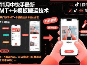 11月中快手最新MT+卡模板搬运技术，1：1搬运作品，可以搬运任何赛道（安卓手机）