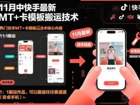 11月中快手最新MT+卡模板搬运技术，1：1搬运作品，可以搬运任何赛道（安卓手机）