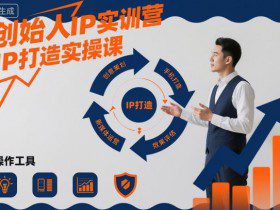 创始人IP实训营，IP打造实操课