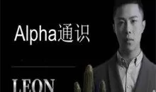 Leon《Alpha通识》破解女生的“废物测试