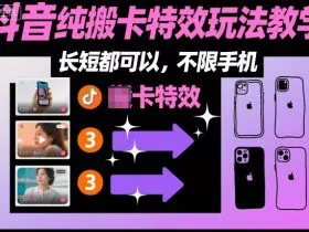 某社群抖音纯搬卡特效玩法教学，长短都可以，不限手机