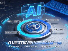AI高效能应用训练营第一期，学会AI应用力，从提问到驾驭，做AI时代的领航者