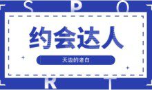 天边的老白《约会达人》