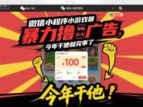 微信小程序小游戏暴力撸广告，单机日入100，今年干他就完事了