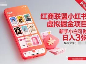 红商联盟小红书虚拟掘金项目，新手小白可做，操作简单，日入3张