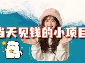 当天能收益的3个小项目拆解_包括平台+操作流程