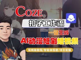 Coze扣子智能体工作流一键生成“AI动漫短剧“短视频，全流程保姆级教学