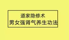 【莲诺】道家隐修术男女强肾气养生功法