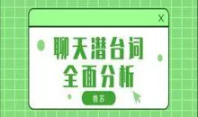 携苏《聊天潜台词全面分析》