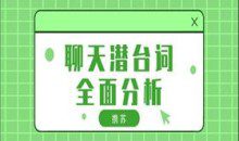 携苏《聊天潜台词全面分析》