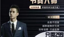 男哥情感《299节奏大师》