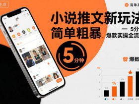 小说推文新玩法，简单粗爆，5分种一个爆款实操全流程