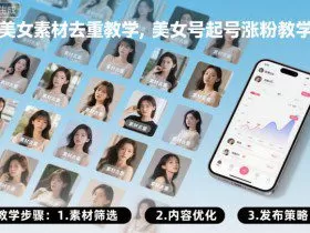 美女素材去重教学，美女号起号涨粉教学