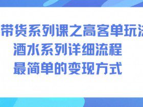 AI带货系列课之高客单玩法，酒水系列，详细流程，最简单的变现方式