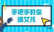 阮奇《手把手教你追女孩（完结）》