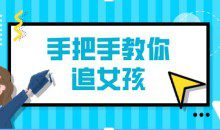 阮奇《手把手教你追女孩（完结）》