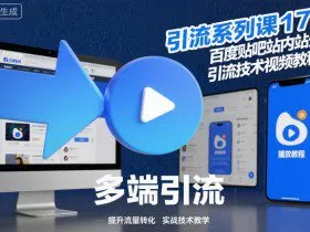 引流系列课17：百度贴吧站内站外引流技术视频教程
