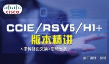 思琦网络CCIE RSv5 H1+视频讲解（含解法）价值199元
