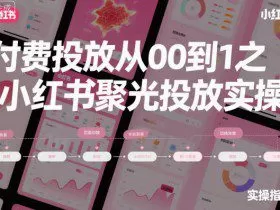 ‌​⁢‍⁤​⁣⁤⁣‍‬‬‬⁤⁤‌‬⁡‌⁣⁡⁣⁣​‍⁣‍​‍‬⁤​‌⁤⁢‍‍​⁢​​‍⁡‌付费投放从0到1之小红书聚光投放实操