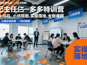 纪主任多多特训营10-11月，小班陪跑，实操落地，全新课程