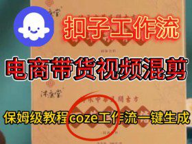 Coze扣子工作流一键生成电啇带货混剪视频,保姆级搭建教学