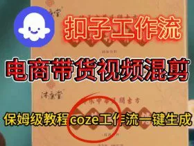 Coze扣子工作流一键生成电啇带货混剪视频，保姆级搭建教学