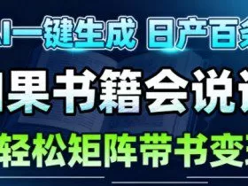 AI带书视频一键生成！30S一条素材，做账号就像呼吸一样简单，矩阵做月入1W+