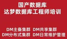 达梦数据库工程师培训实战教程（主备集群、读写分离、共享集群、分布式）价值499元