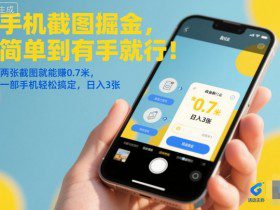 手机截图掘金,简单到有手就行!两张截图就能賺0.7米,一部手机轻松搞定,日入3张【揭秘】