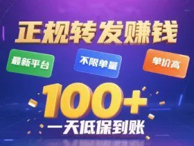 转发賺钱最新平台，不限单量，单价高，一天100+低保到账【揭秘】