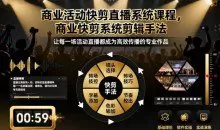 影像社商业活动快剪直播系统课程，商业快剪系统剪辑手法