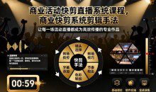 影像社商业活动快剪直播系统课程，商业快剪系统剪辑手法