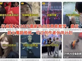 抖音某大v2025最新热点信息差教学，最近超火爆款视频，可过创作者伙伴计划