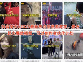 抖音某大v2025最新热点信息差教学，最近超火爆款视频，可过创作者伙伴计划