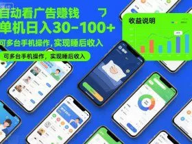 自动看广告賺钱，单机日入30-100+，可多台手机操作，实现睡后收入【揭秘】