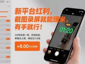 新平台红利，截图录屏就能賺米，有手就行！2分钟完成一单，时间自由，单量无上限，轻松日入5张【揭秘】